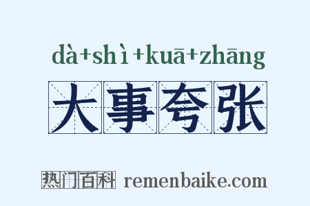 大事夸张是什么意思的图片